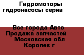 Гидромоторы/гидронасосы серии 210.12 - Все города Авто » Продажа запчастей   . Московская обл.,Королев г.